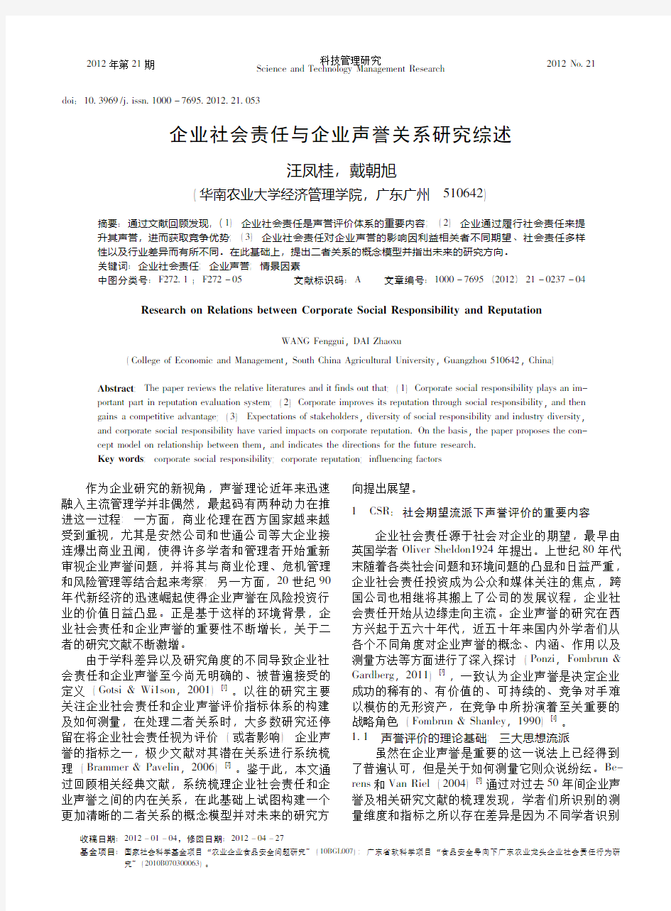 企业社会责任与企业声誉关系综述