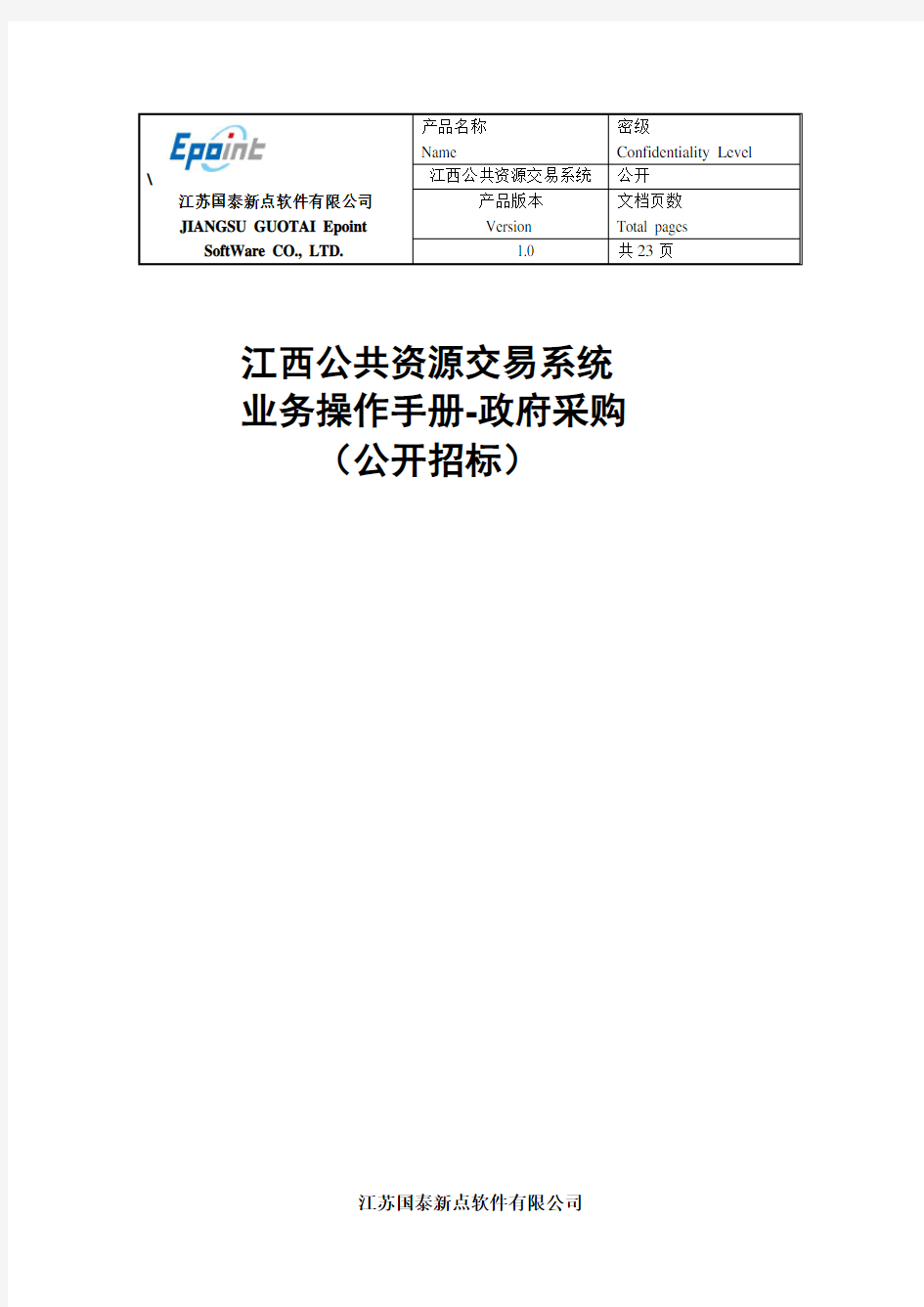 江西公共资源交易系统--政府采购业务流程操作手册