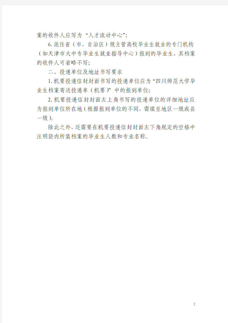 四川师范大学2011届毕业生档案机要投递信封封面书写要求