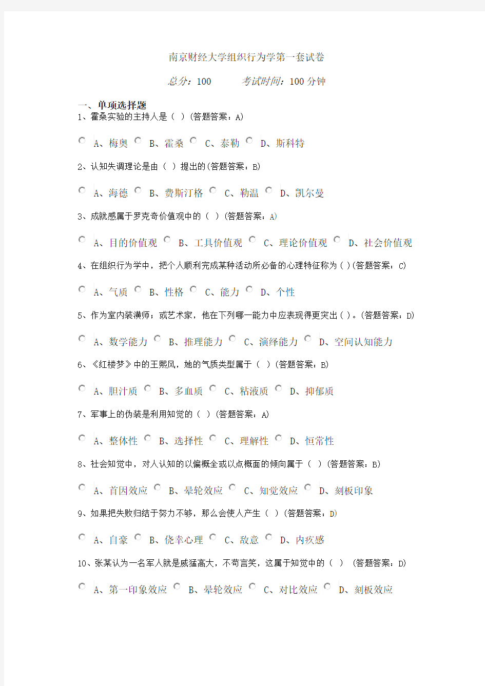 南京财经大学组织行为学第一套试卷(100分)