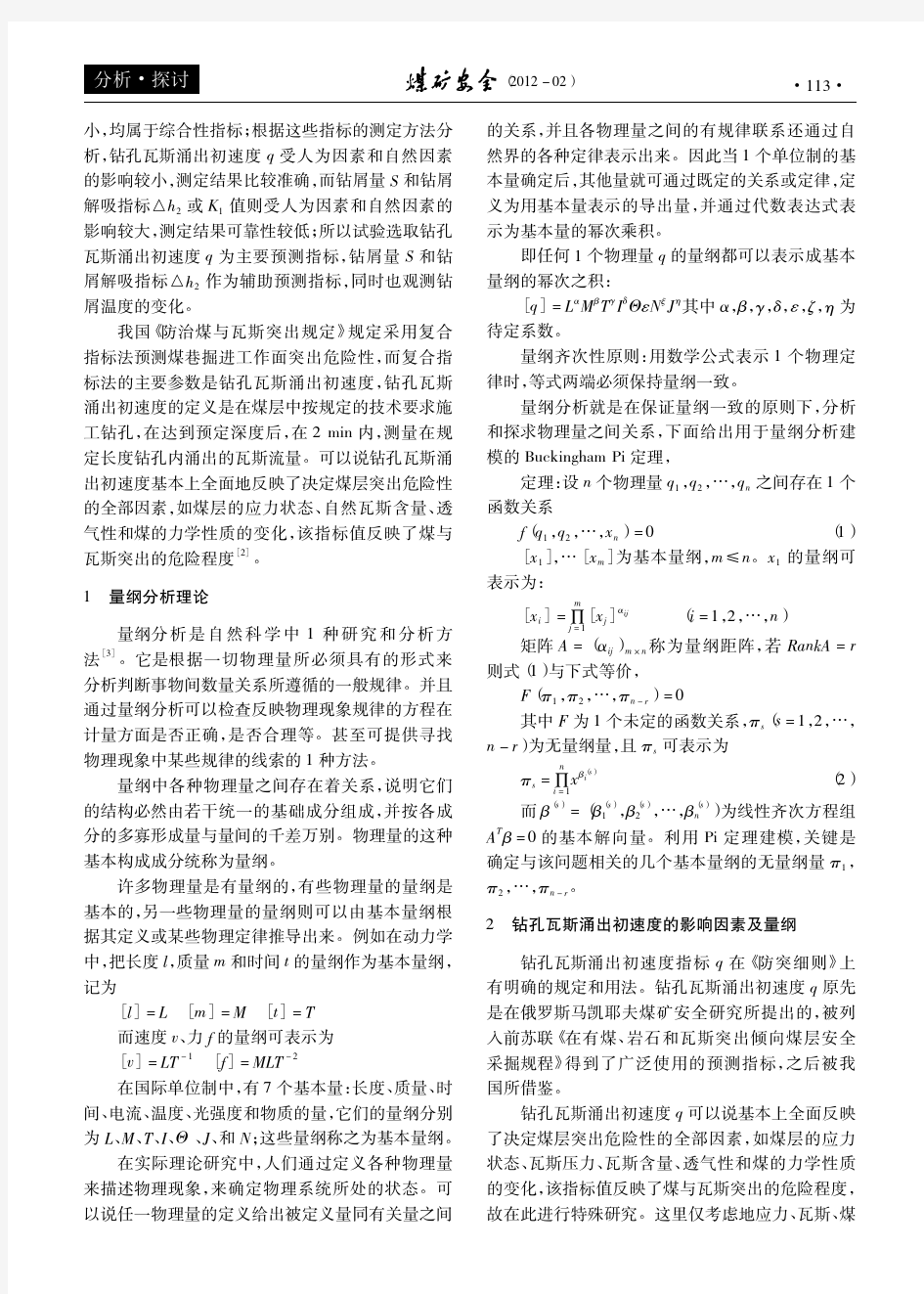 钻孔瓦斯涌出初速度q的数学模型建立