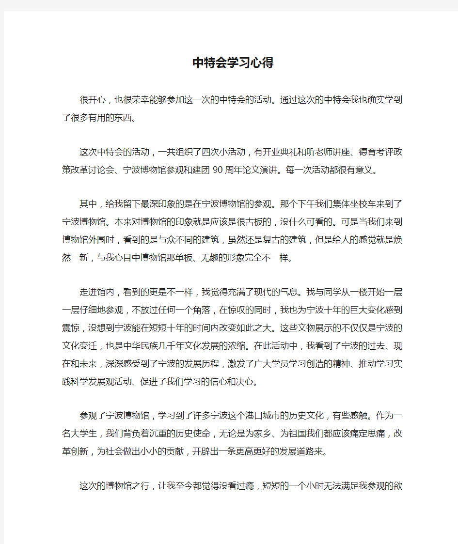 中特会学习心得