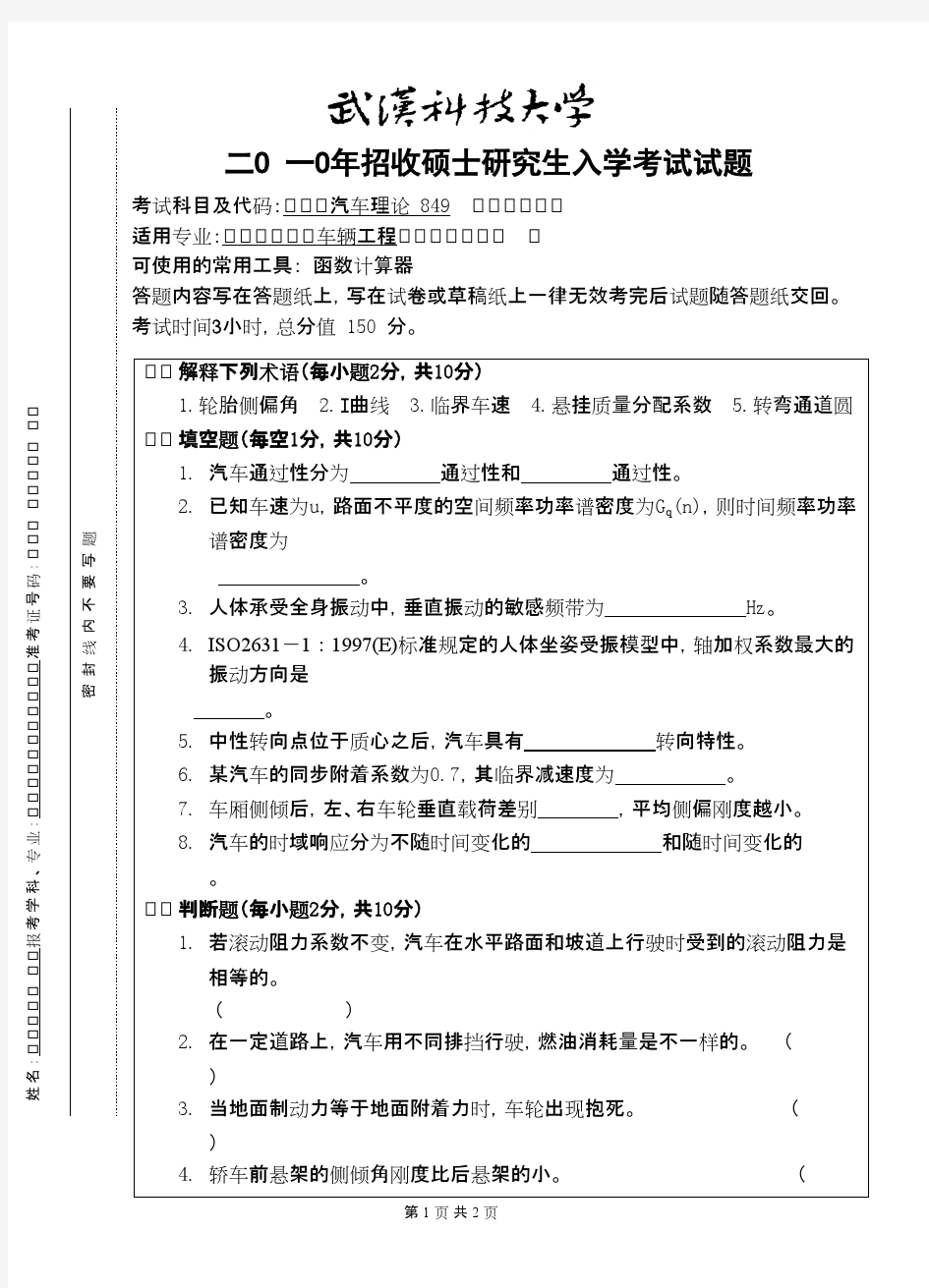武汉科技大学汽车理论2010考研专业课真题