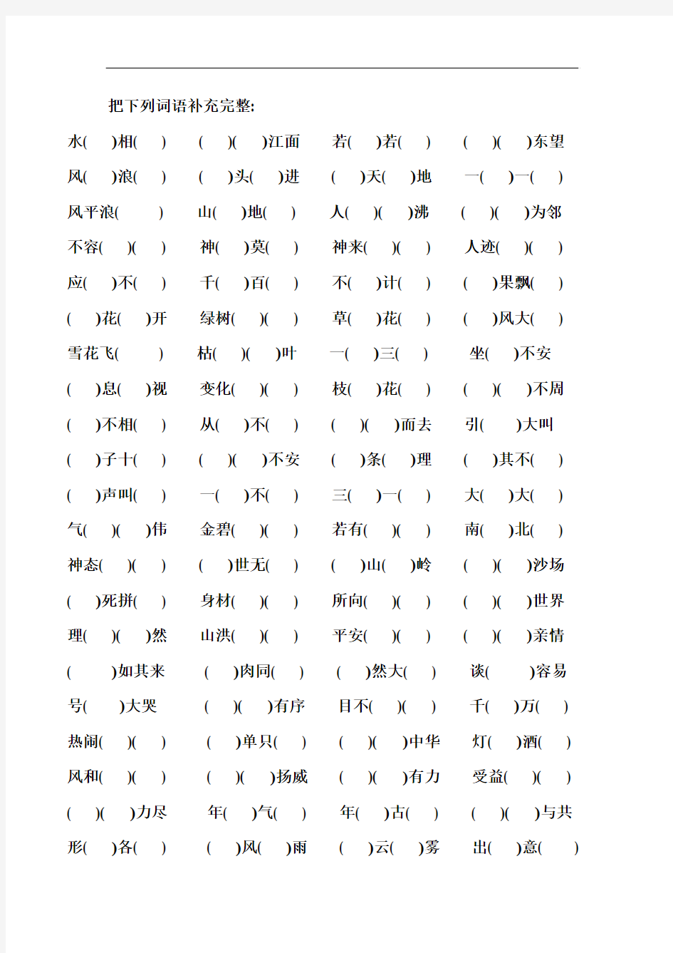 2013人教版四年级上册语文4字词语成语填空题