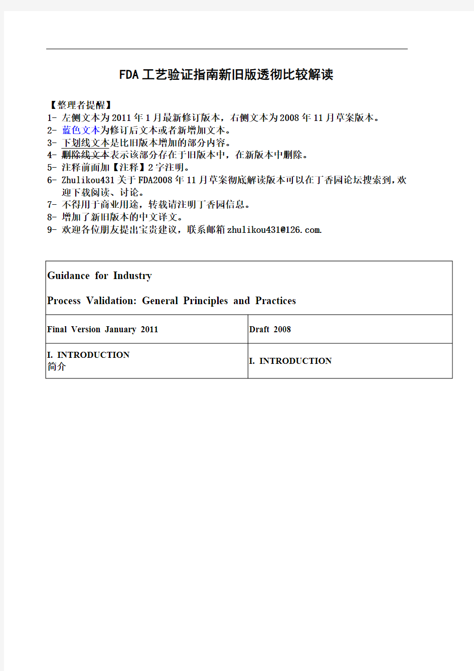 FDA最新工艺验证指南2011.1.1中英文对照版