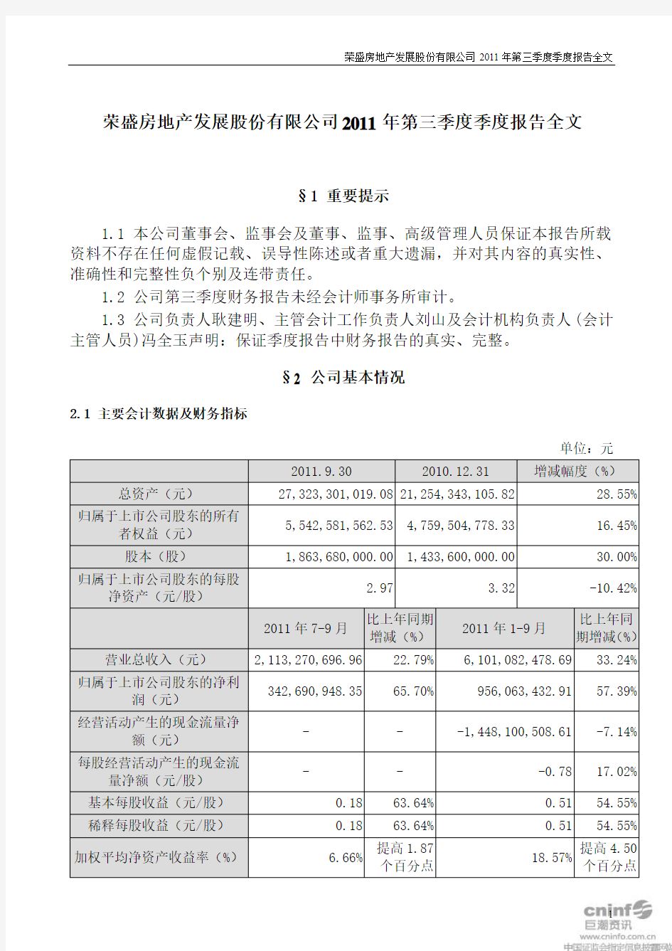 荣盛发展：2011年第三季度报告全文