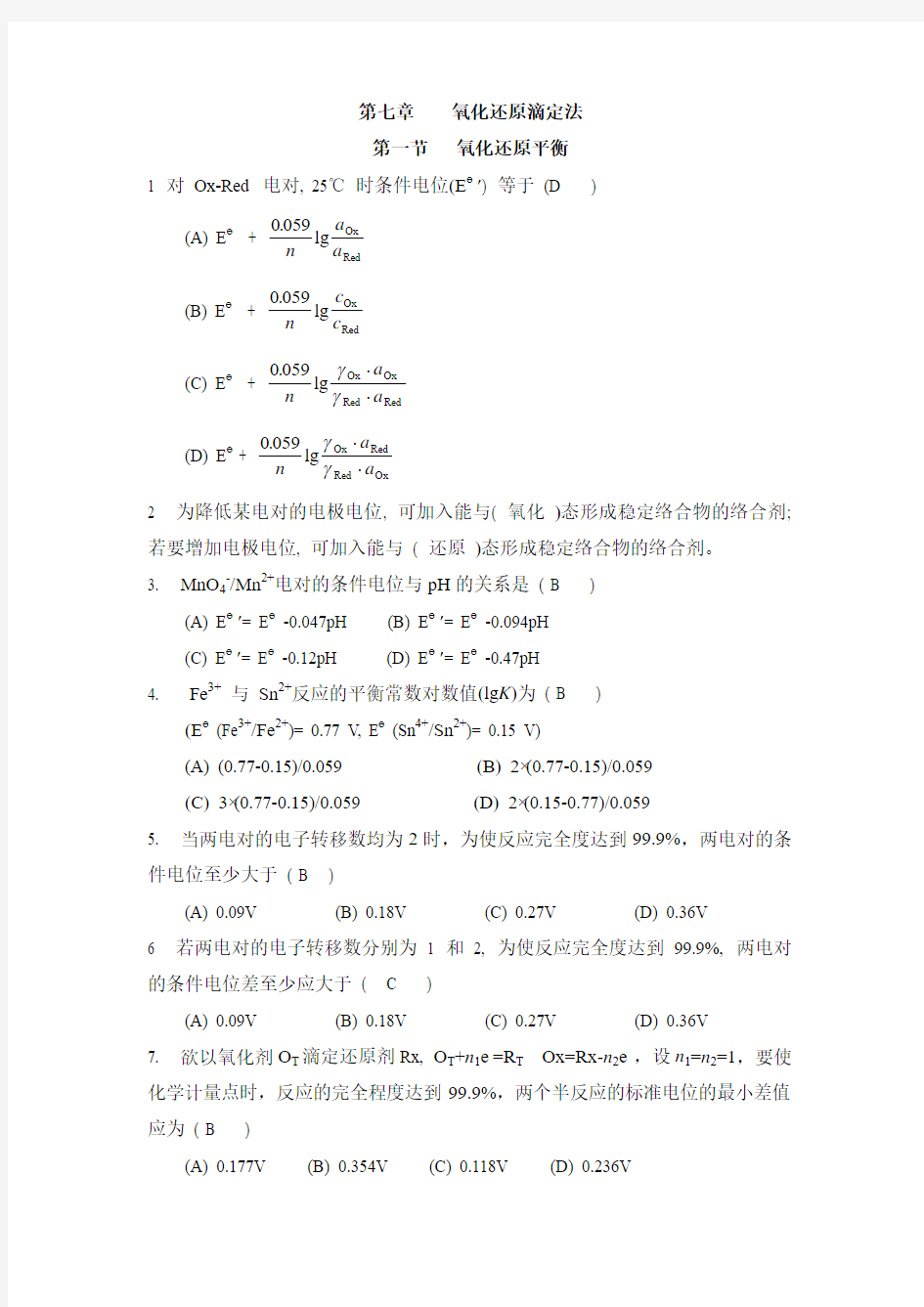 氧化还原滴定法答案