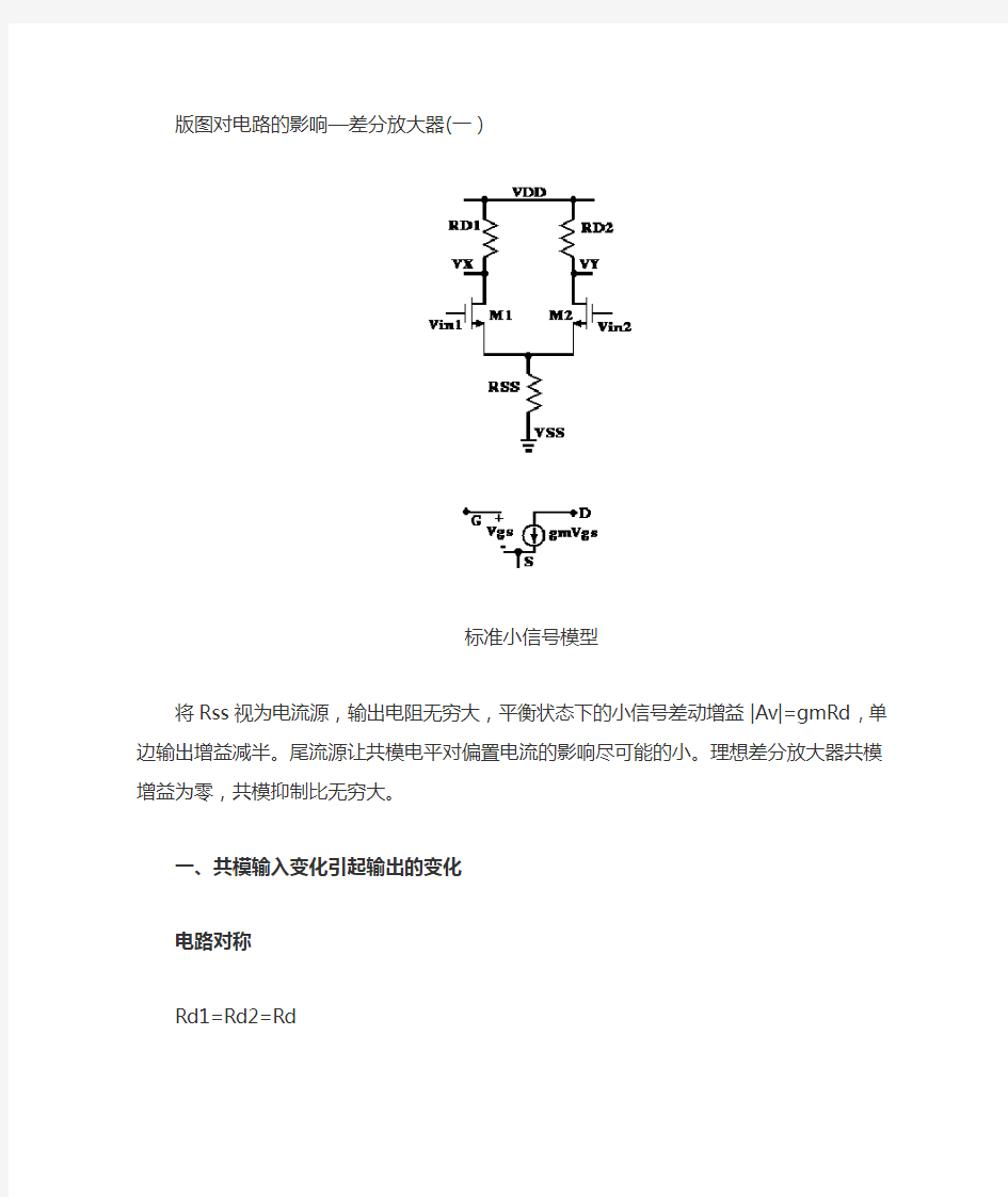 版图对电路的影响—差分放大器