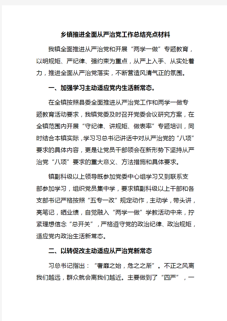 乡镇推进全面从严治党工作总结亮点材料