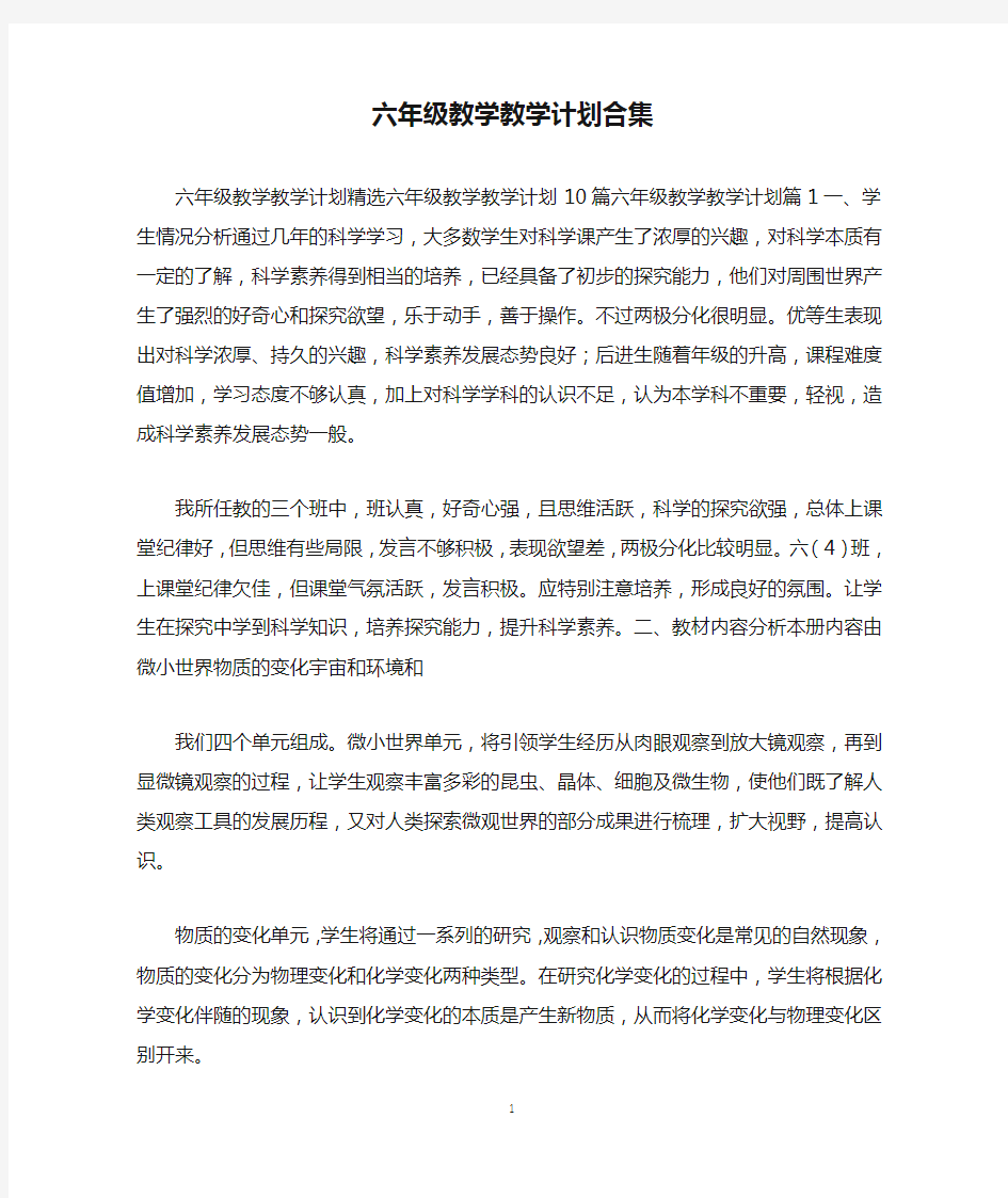 六年级教学教学计划合集