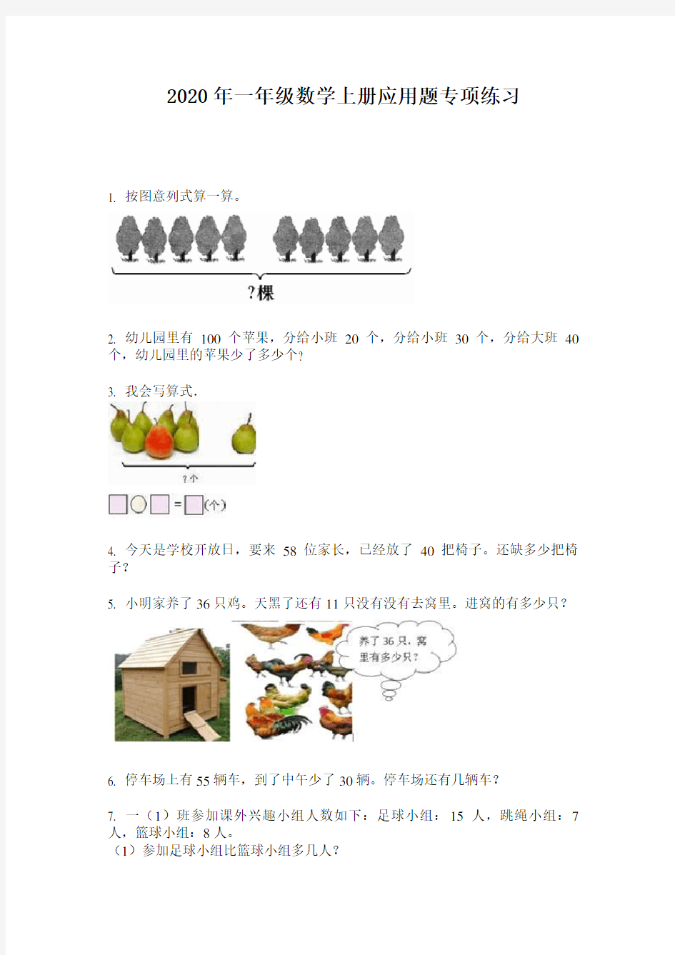 2020年一年级数学上册应用题专项练习