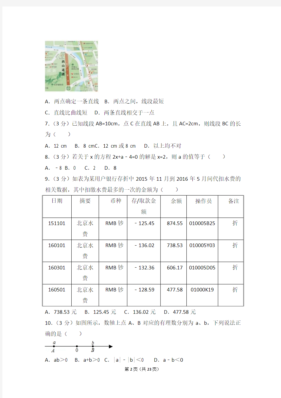 2016-2017学年北京市海淀区七年级(上)期末数学试卷解析