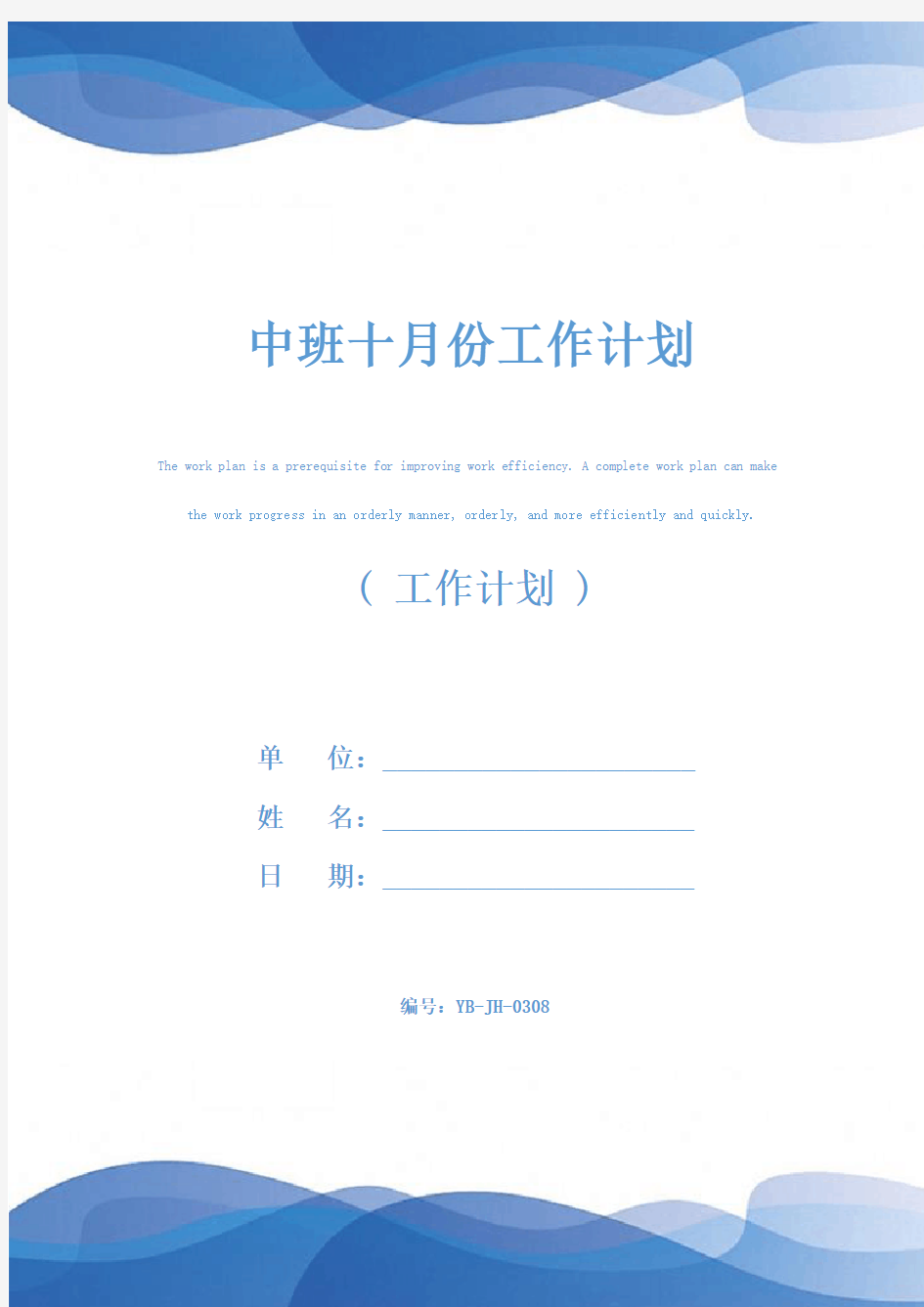 中班十月份工作计划