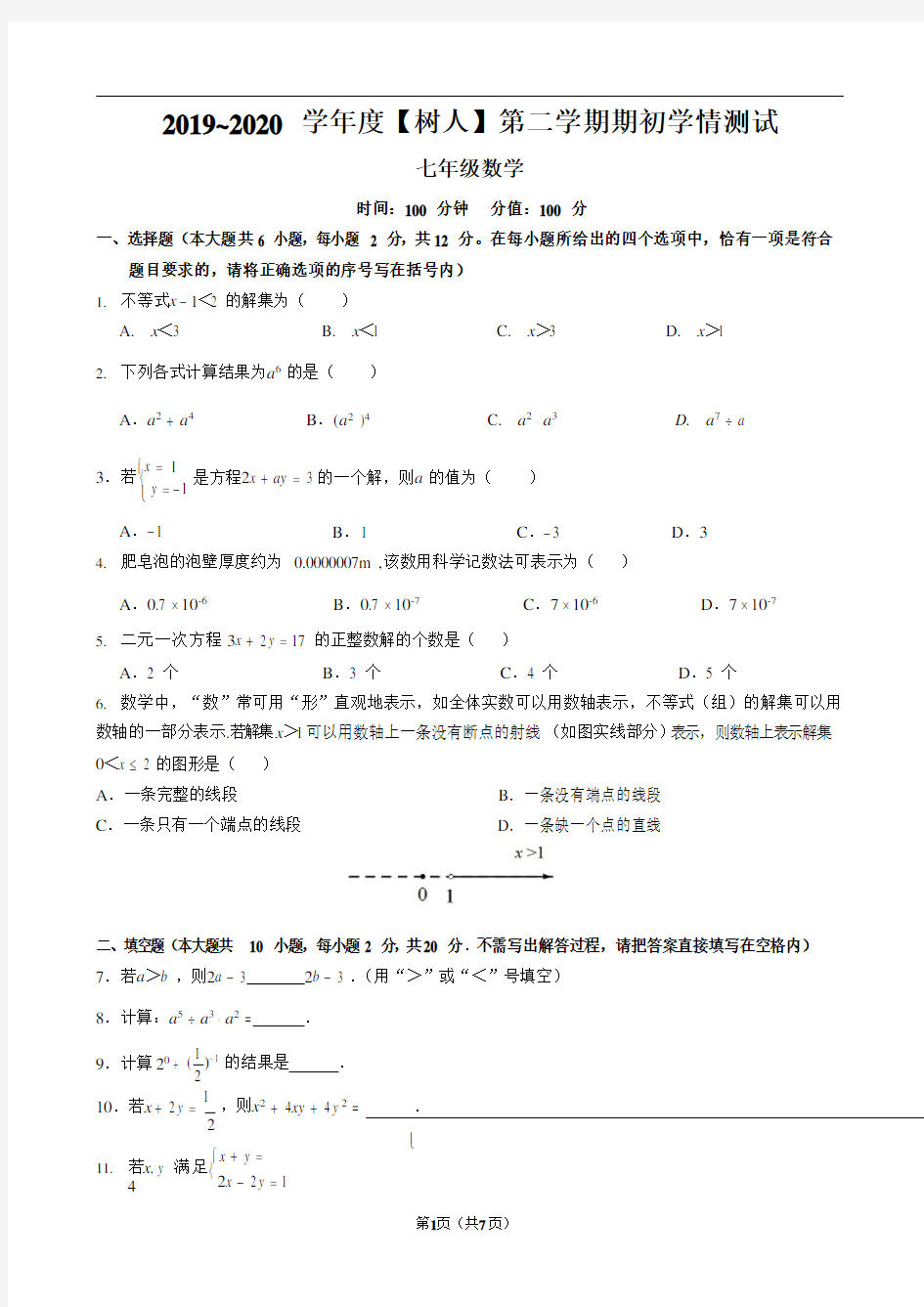 江苏省南京师范大学附属中学树人学校2019-2020学年第二学期苏科版数学七年级下期初学情测试(含答案)