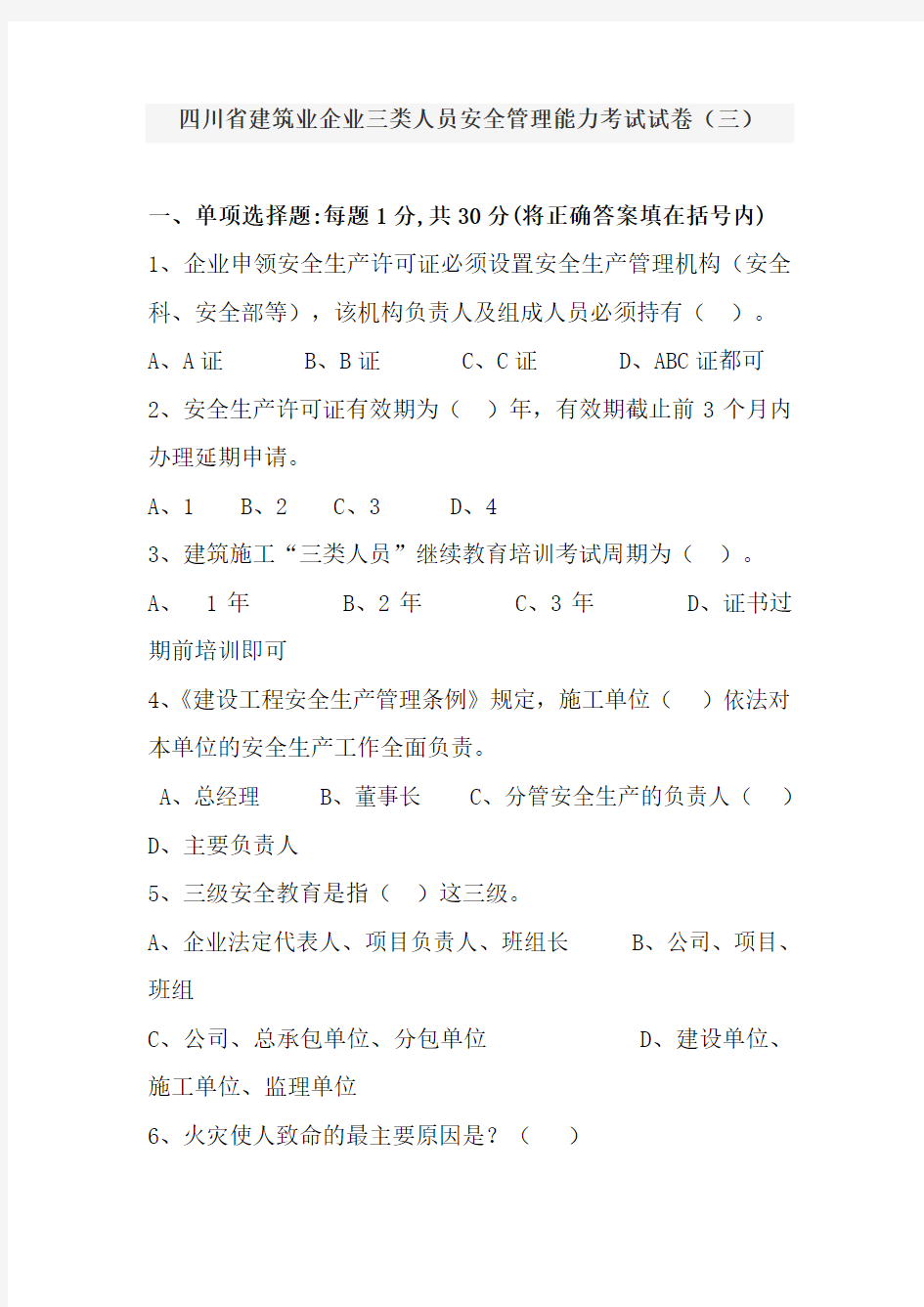 四川省建筑企业三类人员安全管理能力考试试卷及答案(三)doc资料