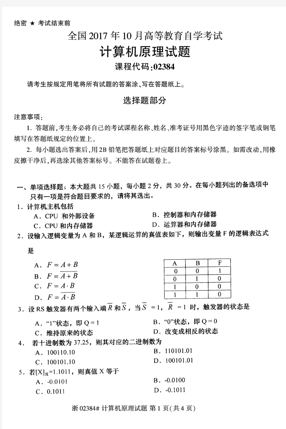 全国2017年10月02384计算机原理自考试题