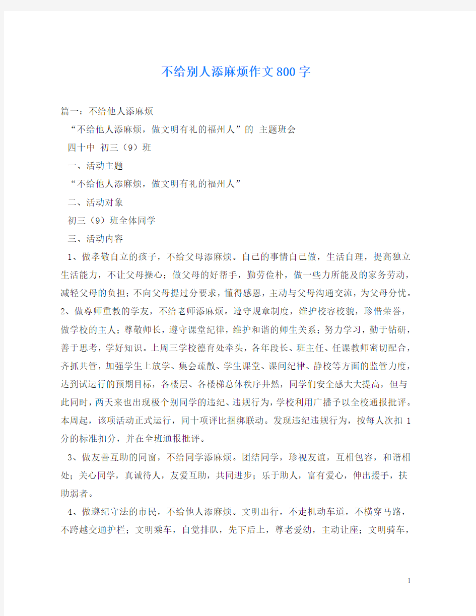 不给别人添麻烦作文800字