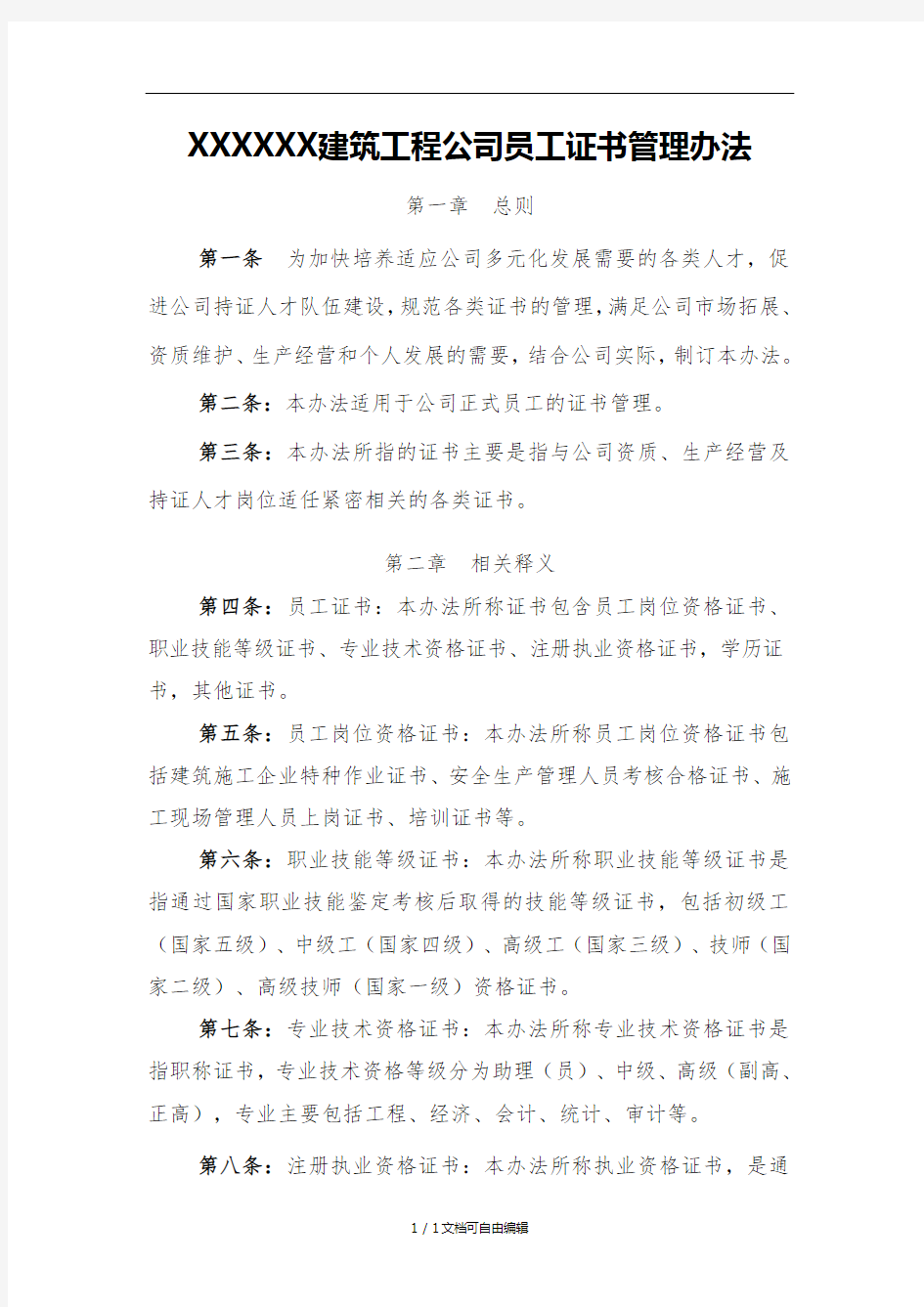 建筑工程公司员工证书管理办法