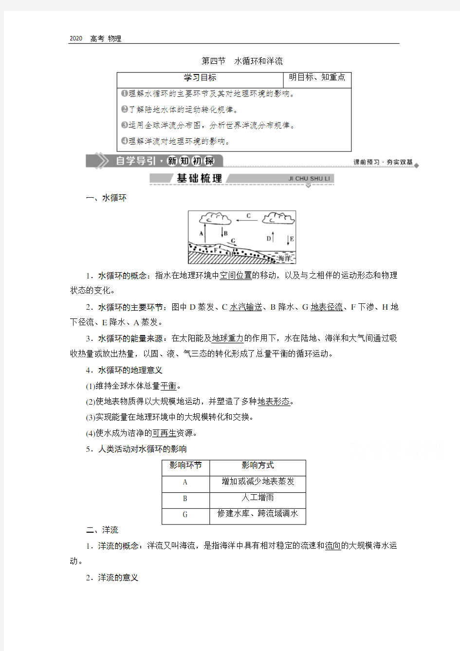 2020学年高中地理湘教版必修1学案：第二章 10 第四节 水循环和洋流 