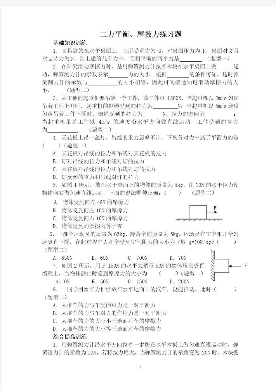 (完整版)二力平衡、摩擦力练习题