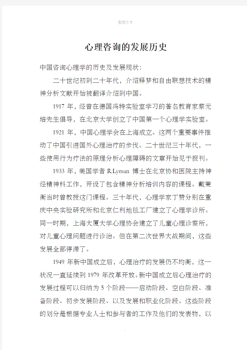 心理咨询的发展历史