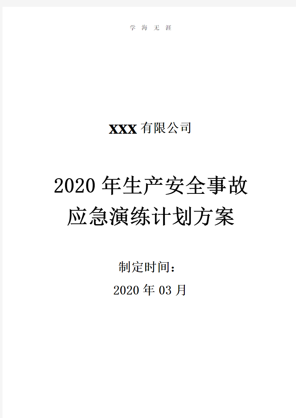 2020年酒精泄漏应急演练方案.doc