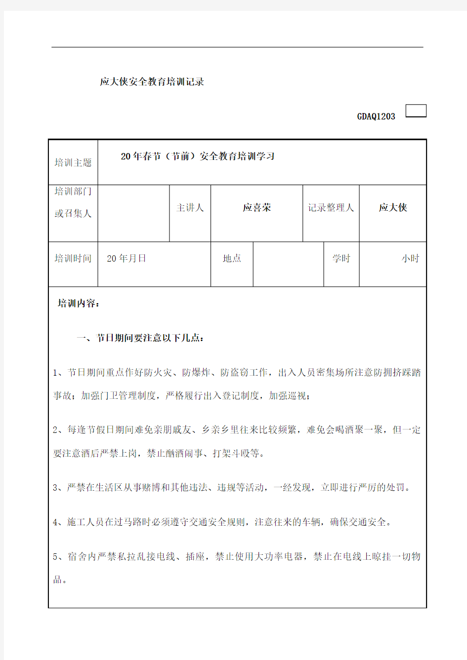 春节节前安全教育培训记录修订版