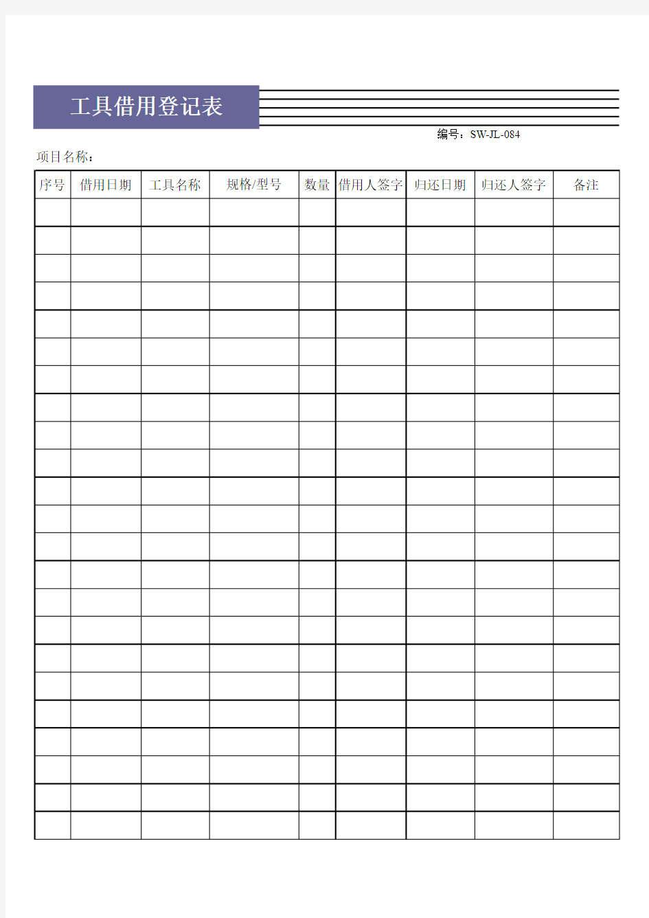【Excel表格】工具借用登记表
