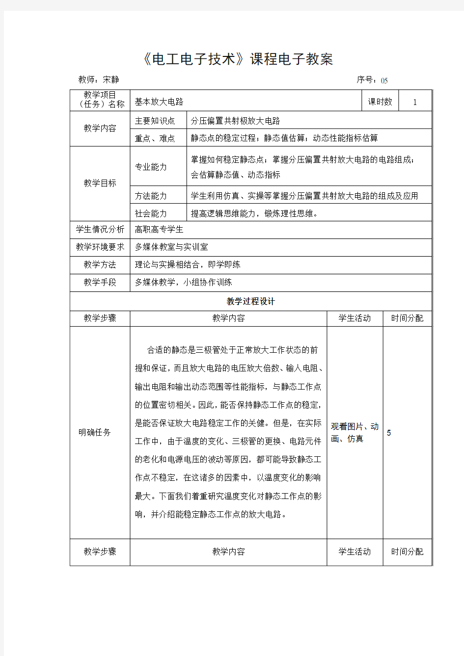 电子教案-《模拟电子技术》(冯泽虎)教学课件知识点5：分压偏置共射极放大电路-电子教案 电子课件