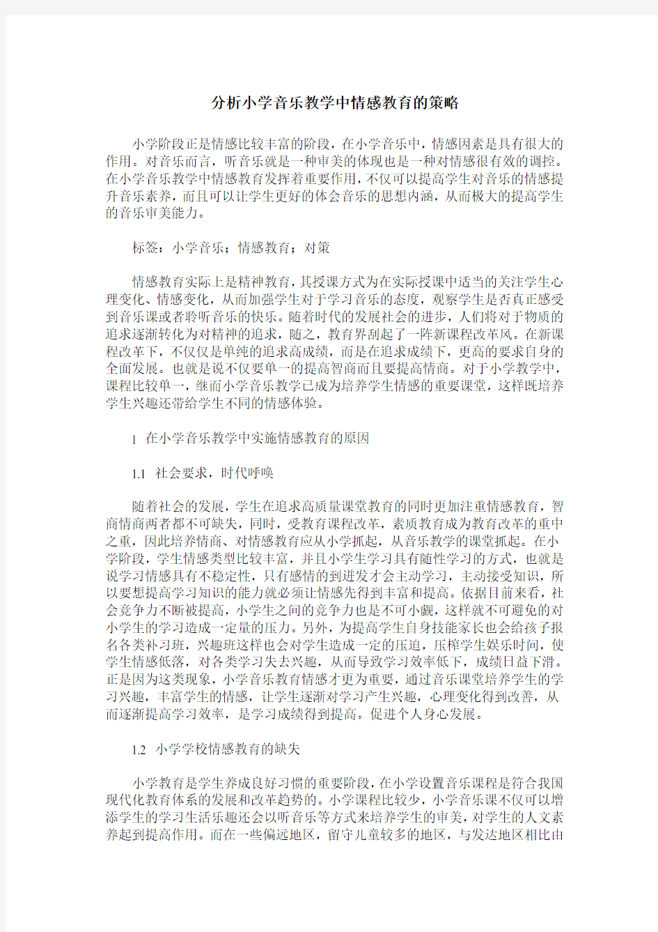 分析小学音乐教学中情感教育的策略