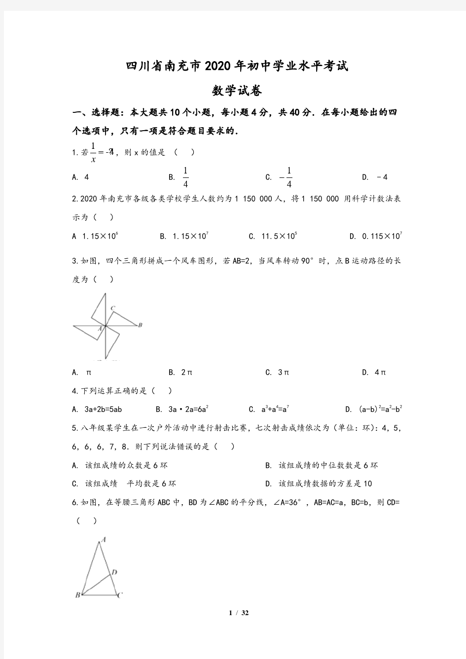 四川省南充市2020年中考数学试题(含答案与解析)