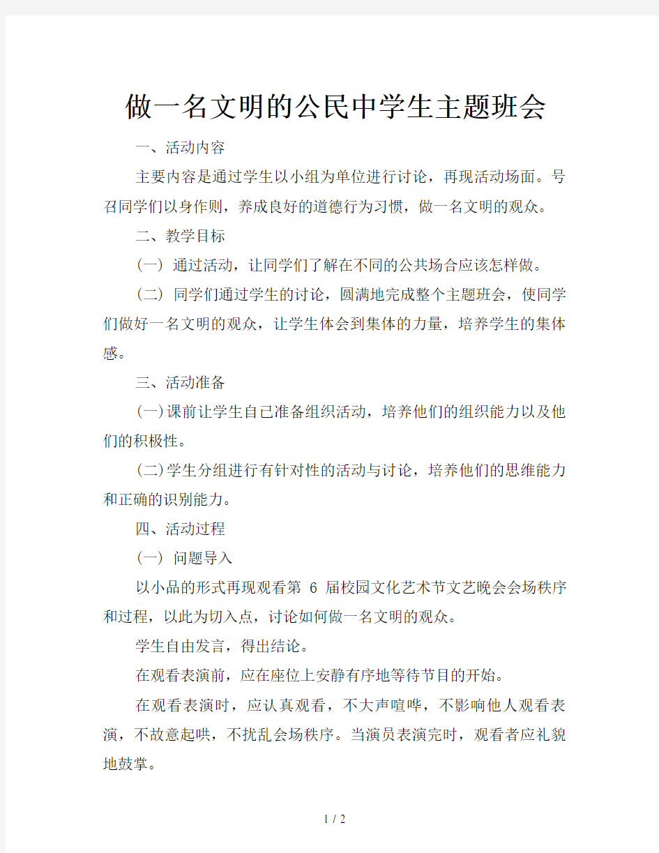 做一名文明的公民中学生主题班会