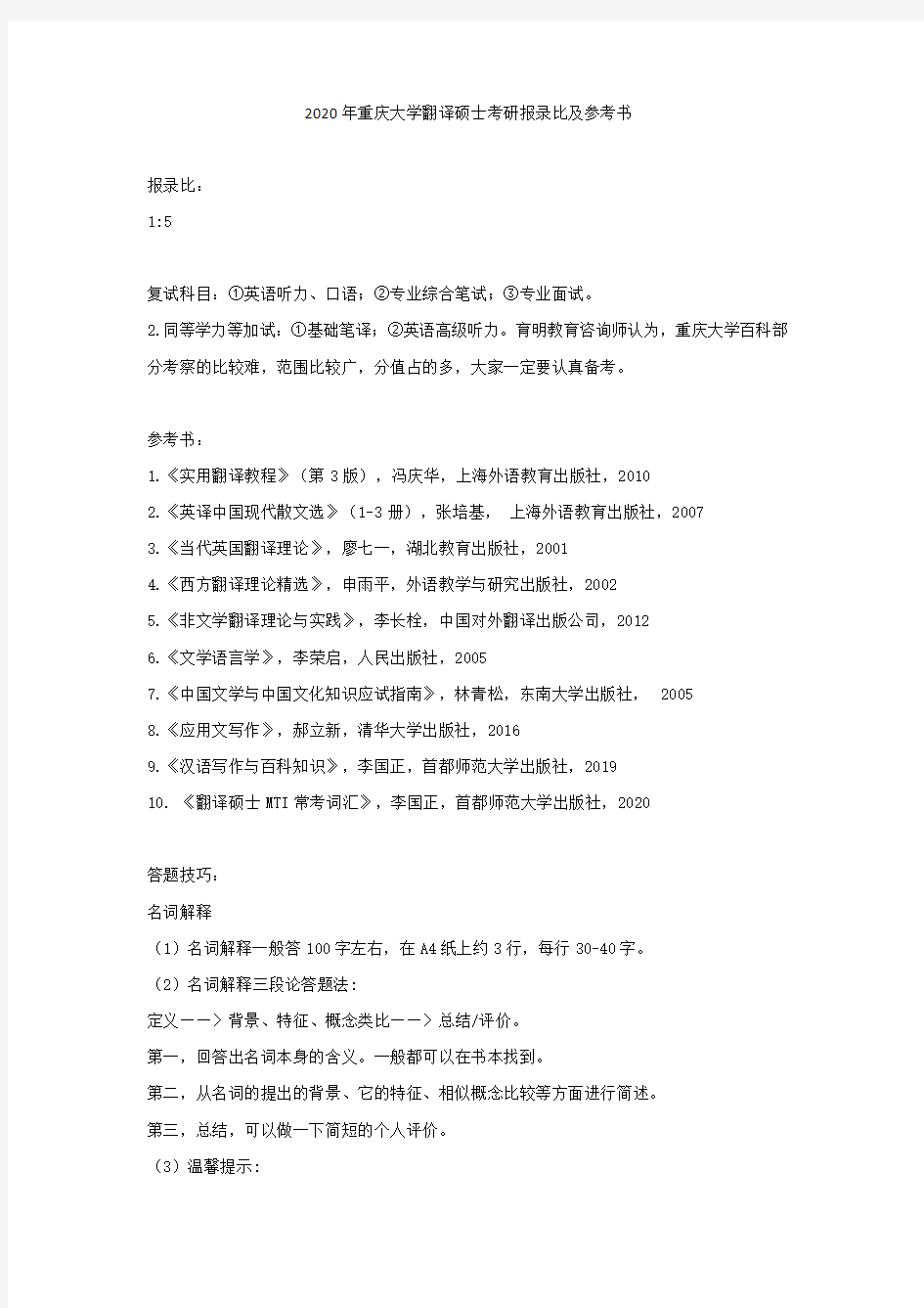 2020年重庆大学翻译硕士考研报录比及参考书