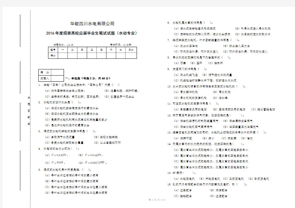 2016年度招录高校应届毕业生笔试试题(水动专业)