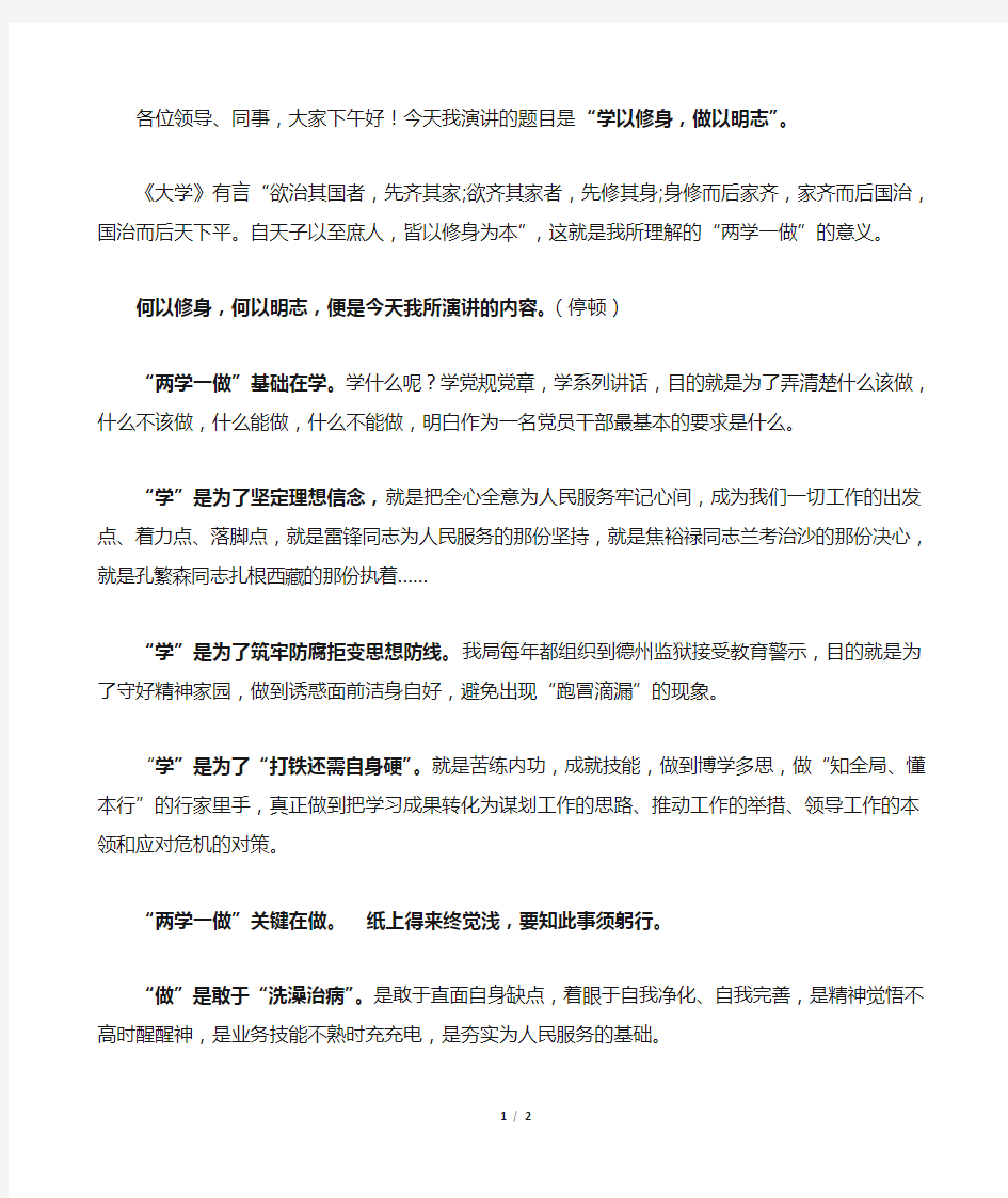 学以修身,做以明志(两学一做演讲)