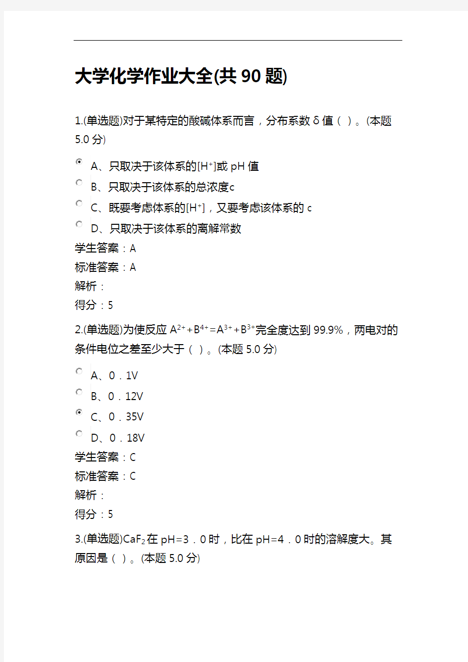 大学化学作业大全与答案(专升本,共90题)