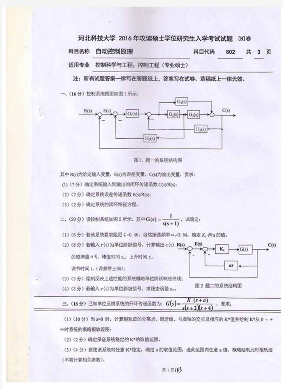 河北科技大学自动控制原理2016年—2019年考研真题