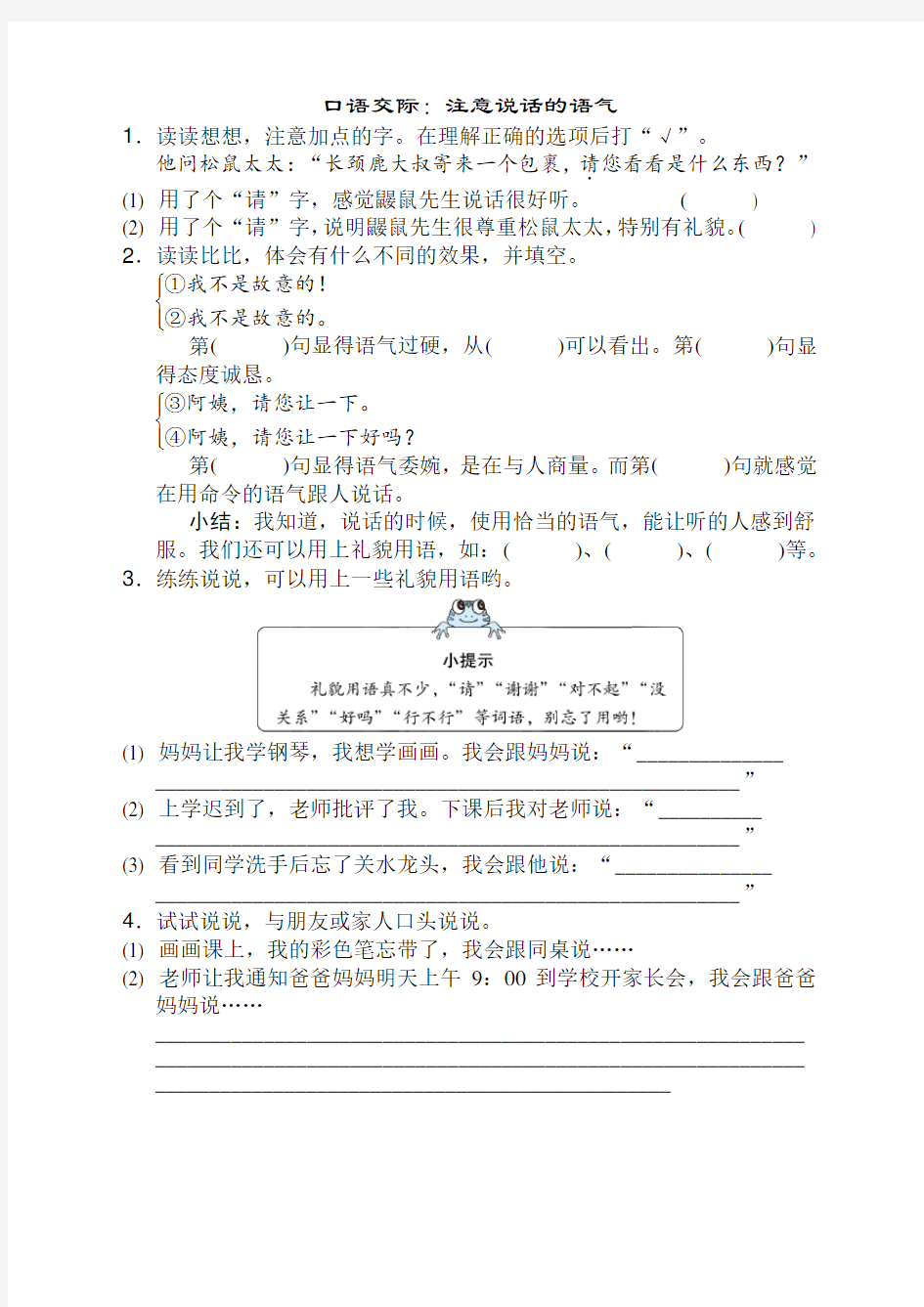 (新编)部编版小学二年级语文下册口语交际：注意说话的语气