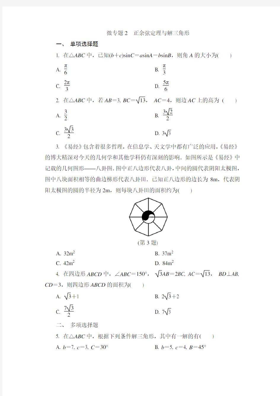 微专题2 正余弦定理与解三角形