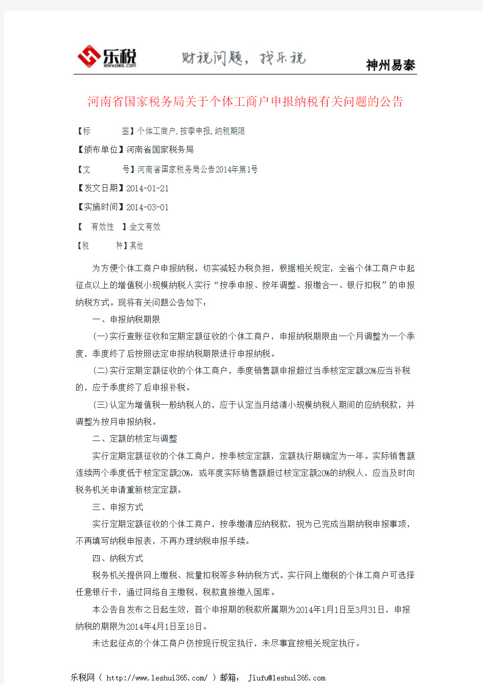 河南省国家税务局关于个体工商户申报纳税有关问题的公告