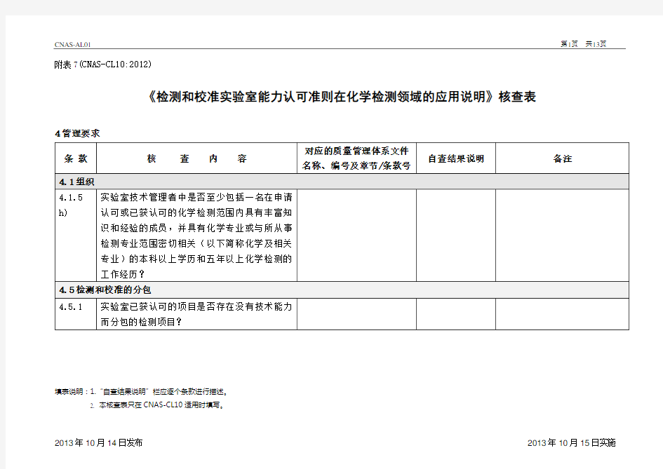 CL10-2012《检测和校准实验室能力认可准则在化学检测领域的应用说明》核查表