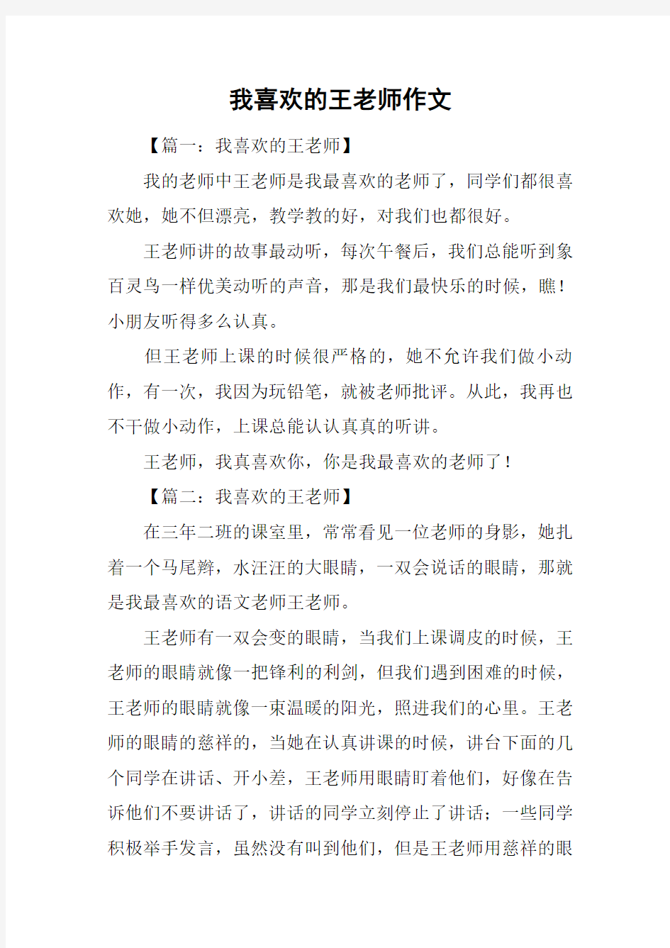 我喜欢的王老师作文