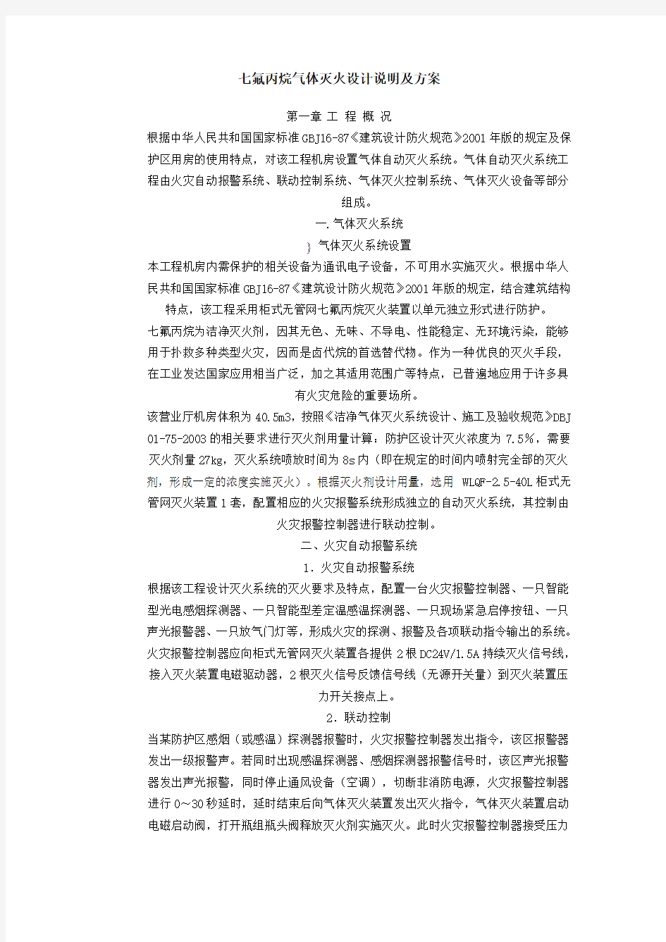 七氟丙烷气体灭火设计说明及规范