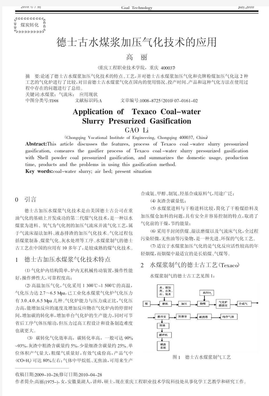 德士古水煤浆加压气化技术的应用