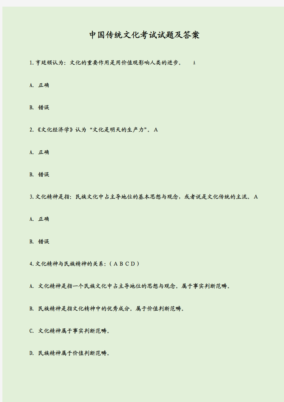 中国传统文化考试试题及答案