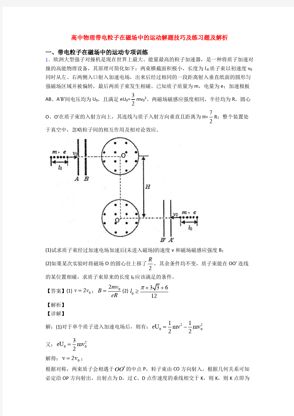 高中物理带电粒子在磁场中的运动解题技巧及练习题及解析