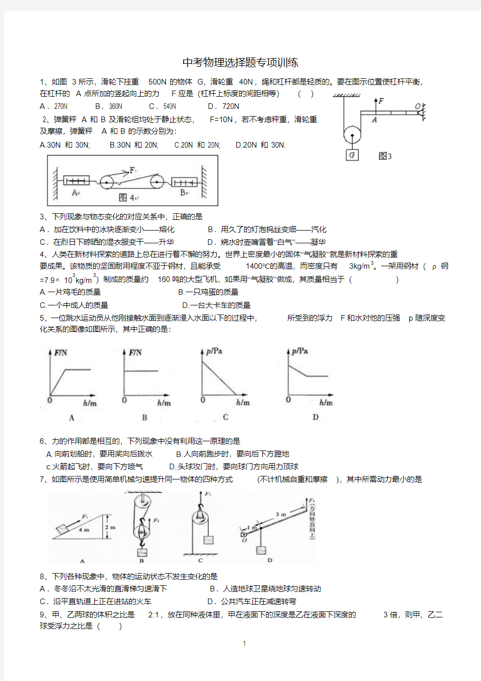 中考物理选择题专项训练 