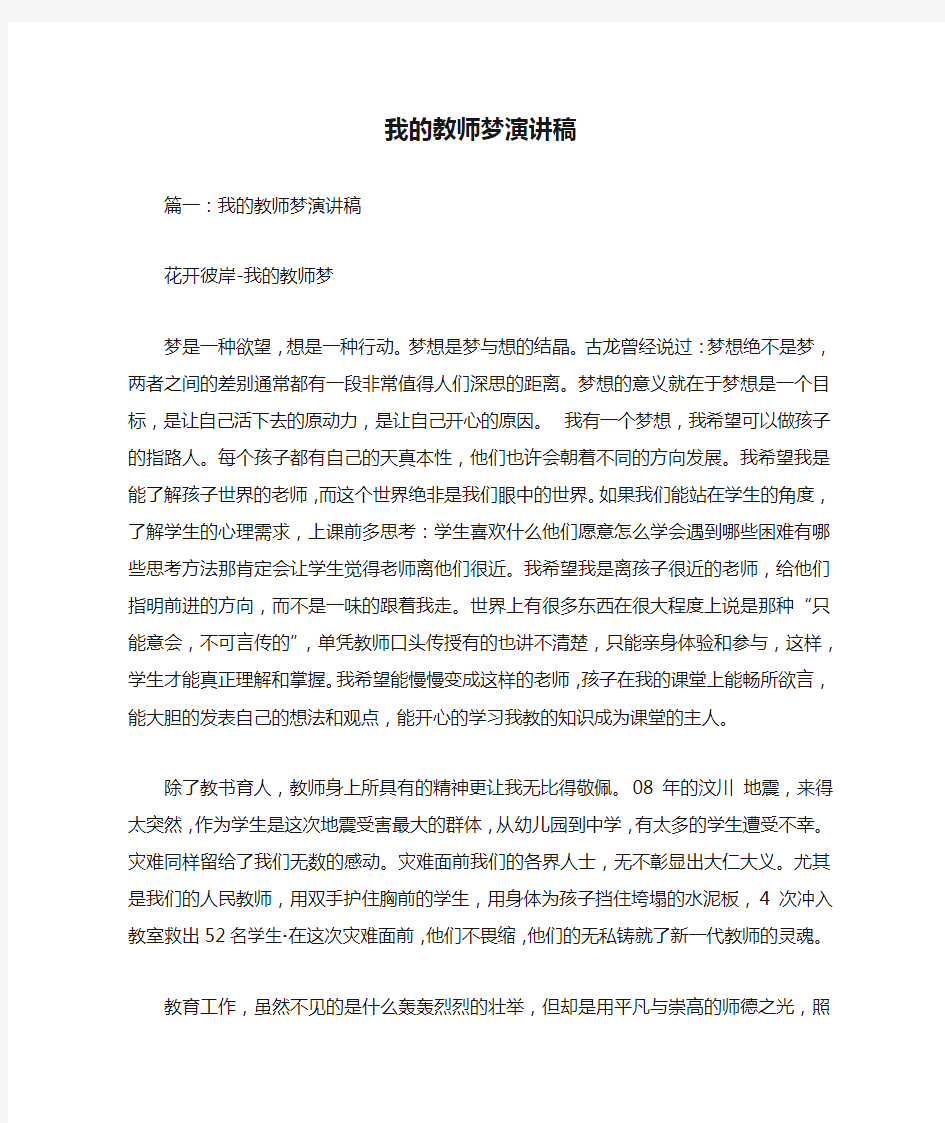 我的教师梦演讲稿