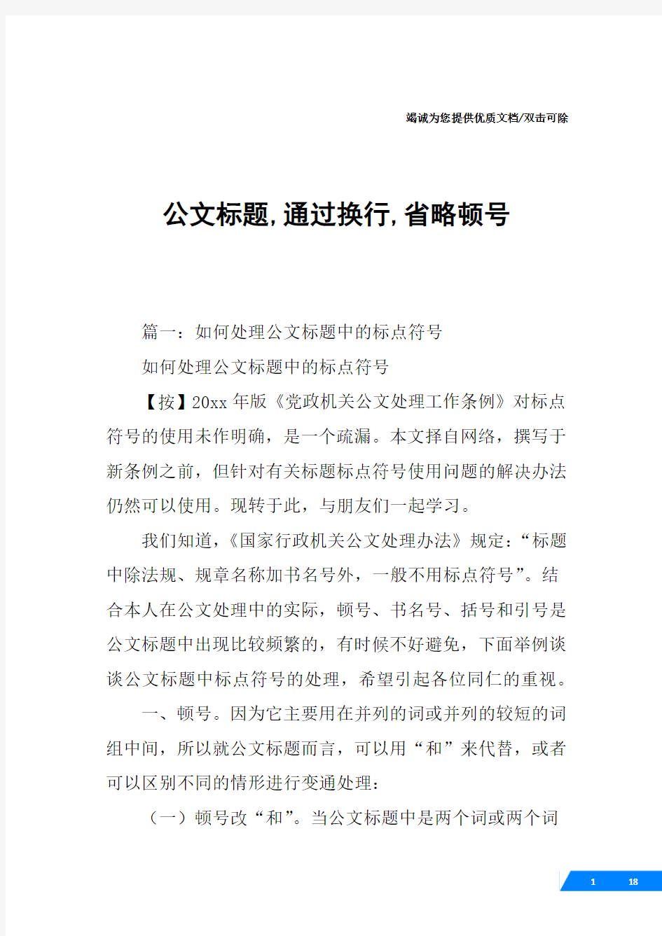 公文标题,通过换行,省略顿号