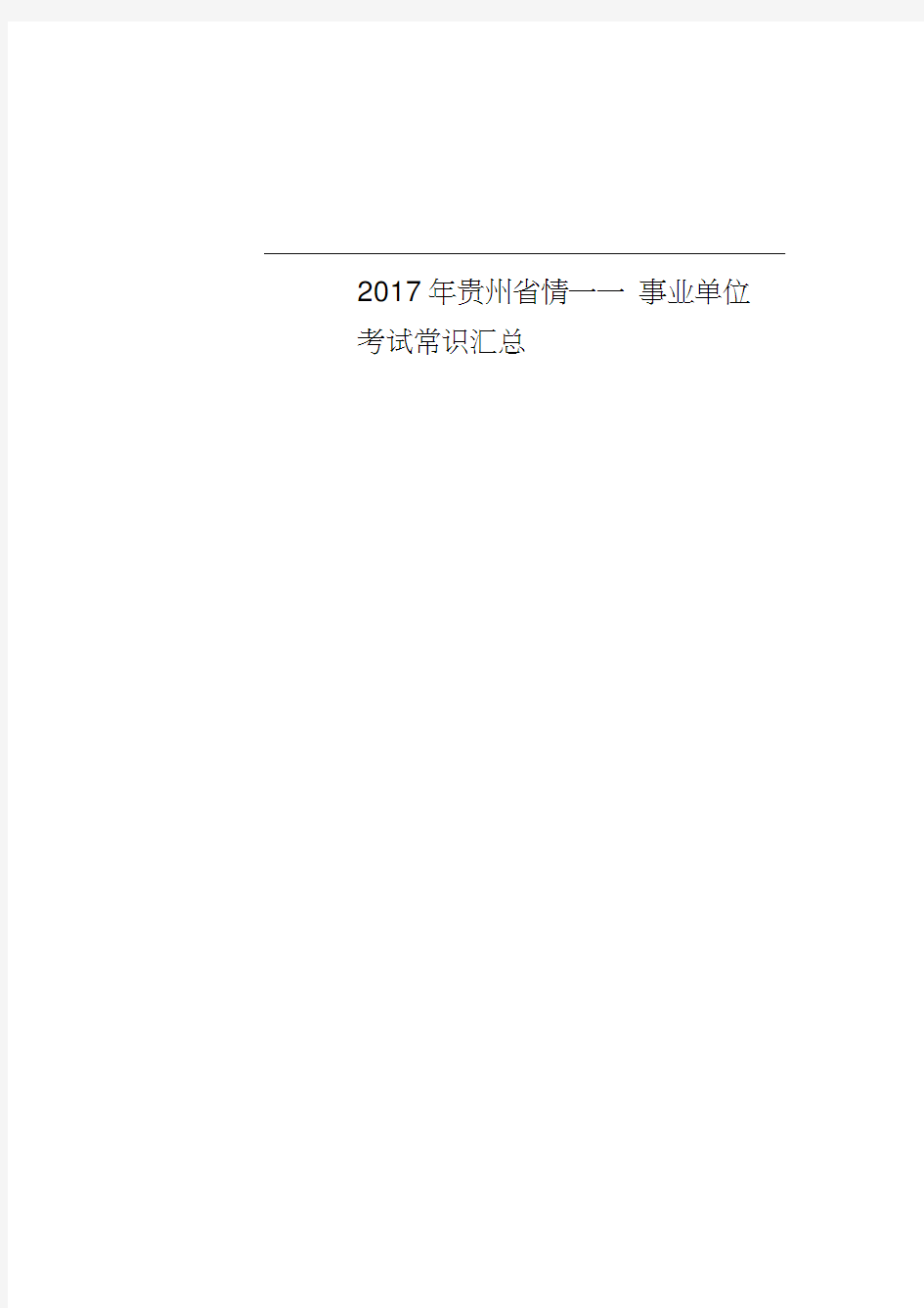 2017年贵州省情----事业单位考试常识汇总